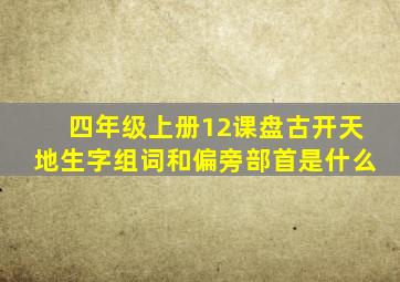 四年级上册12课盘古开天地生字组词和偏旁部首是什么