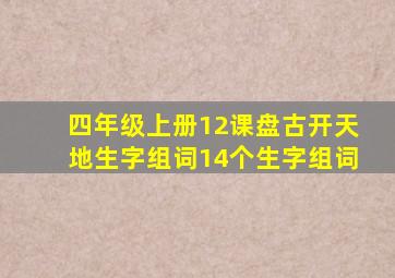 四年级上册12课盘古开天地生字组词14个生字组词