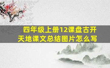 四年级上册12课盘古开天地课文总结图片怎么写