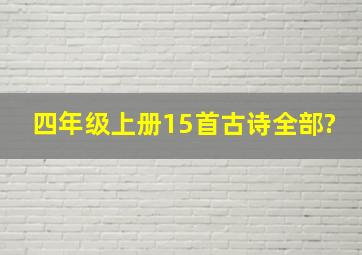 四年级上册15首古诗全部?