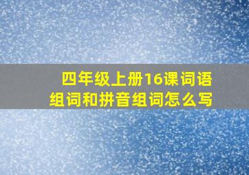 四年级上册16课词语组词和拼音组词怎么写