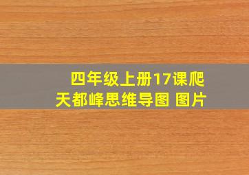 四年级上册17课爬天都峰思维导图 图片