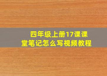 四年级上册17课课堂笔记怎么写视频教程