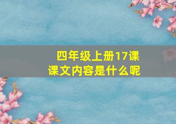 四年级上册17课课文内容是什么呢