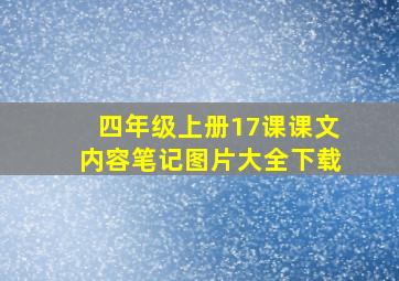 四年级上册17课课文内容笔记图片大全下载