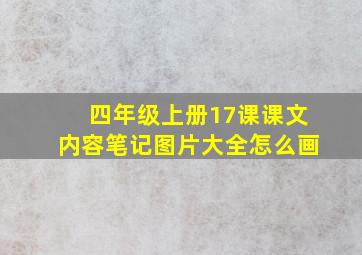 四年级上册17课课文内容笔记图片大全怎么画