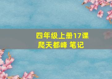 四年级上册17课 爬天都峰 笔记