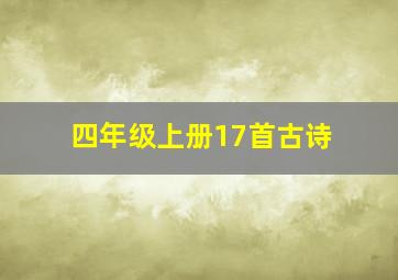 四年级上册17首古诗