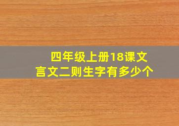 四年级上册18课文言文二则生字有多少个