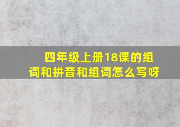 四年级上册18课的组词和拼音和组词怎么写呀