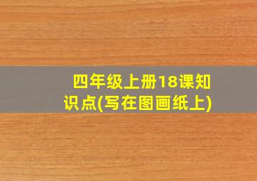 四年级上册18课知识点(写在图画纸上)