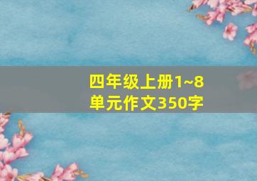 四年级上册1~8单元作文350字