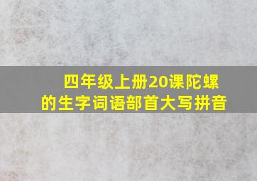 四年级上册20课陀螺的生字词语部首大写拼音