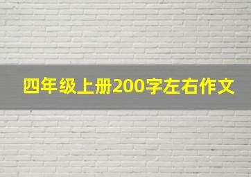 四年级上册200字左右作文