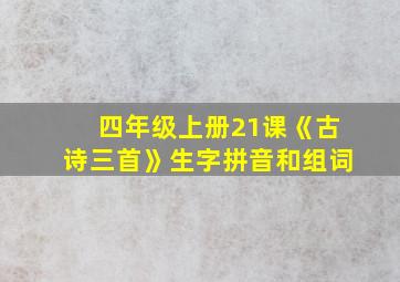 四年级上册21课《古诗三首》生字拼音和组词