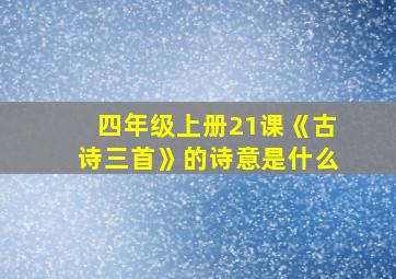 四年级上册21课《古诗三首》的诗意是什么