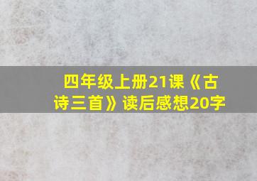 四年级上册21课《古诗三首》读后感想20字