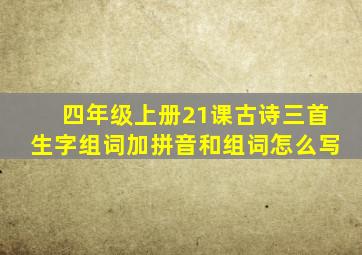 四年级上册21课古诗三首生字组词加拼音和组词怎么写