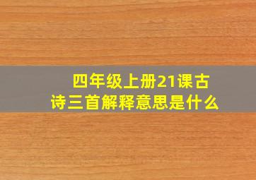 四年级上册21课古诗三首解释意思是什么