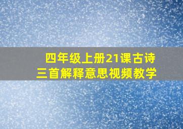 四年级上册21课古诗三首解释意思视频教学