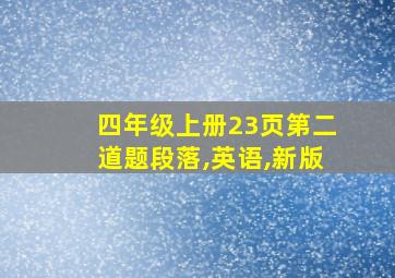 四年级上册23页第二道题段落,英语,新版