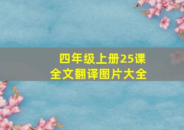 四年级上册25课全文翻译图片大全