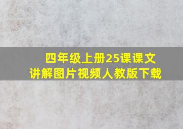 四年级上册25课课文讲解图片视频人教版下载