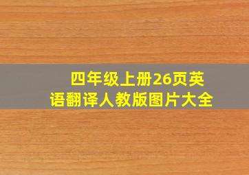 四年级上册26页英语翻译人教版图片大全