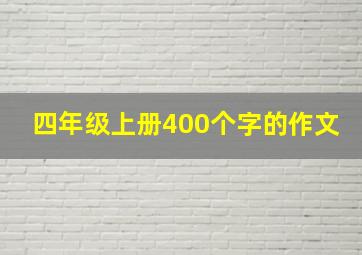 四年级上册400个字的作文