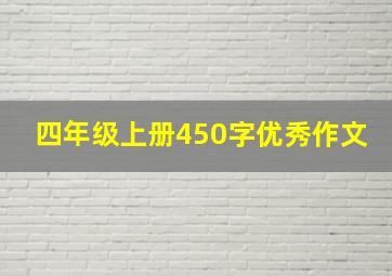 四年级上册450字优秀作文