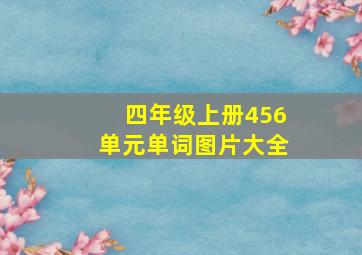 四年级上册456单元单词图片大全