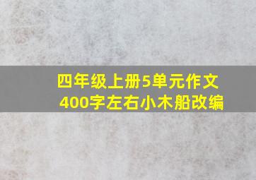 四年级上册5单元作文400字左右小木船改编