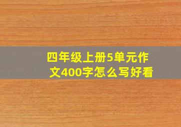 四年级上册5单元作文400字怎么写好看