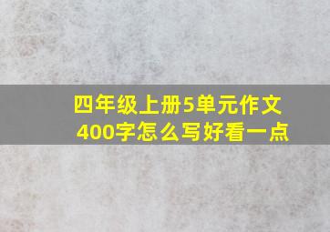 四年级上册5单元作文400字怎么写好看一点