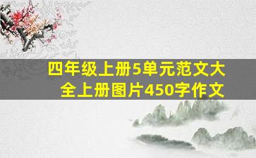 四年级上册5单元范文大全上册图片450字作文