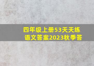 四年级上册53天天练语文答案2023秋季答