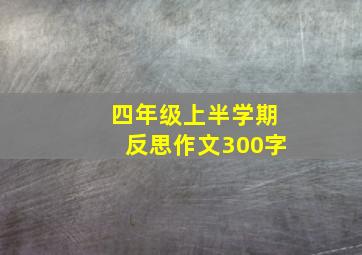 四年级上半学期反思作文300字