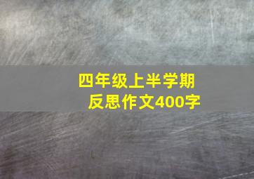 四年级上半学期反思作文400字