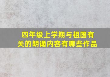 四年级上学期与祖国有关的朗诵内容有哪些作品