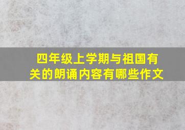 四年级上学期与祖国有关的朗诵内容有哪些作文