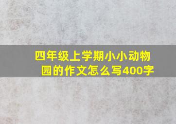 四年级上学期小小动物园的作文怎么写400字