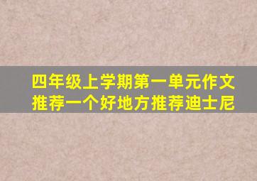 四年级上学期第一单元作文推荐一个好地方推荐迪士尼