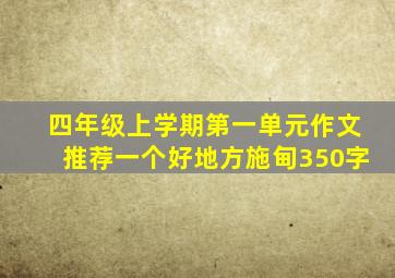 四年级上学期第一单元作文推荐一个好地方施甸350字