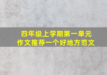 四年级上学期第一单元作文推荐一个好地方范文