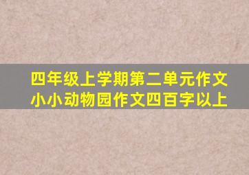 四年级上学期第二单元作文小小动物园作文四百字以上