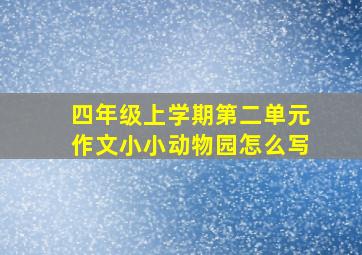 四年级上学期第二单元作文小小动物园怎么写