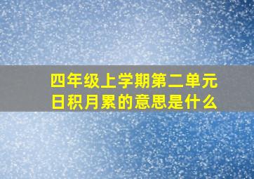 四年级上学期第二单元日积月累的意思是什么