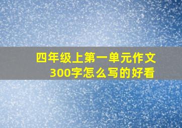 四年级上第一单元作文300字怎么写的好看