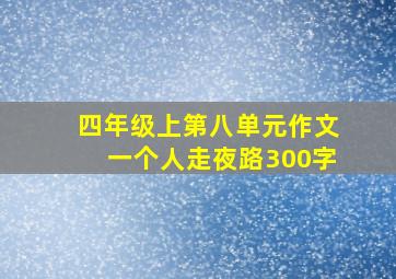 四年级上第八单元作文一个人走夜路300字