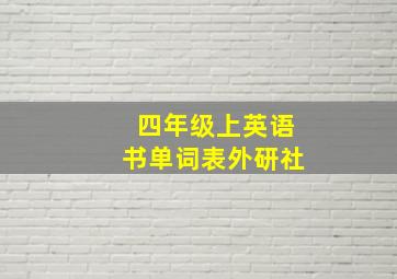 四年级上英语书单词表外研社